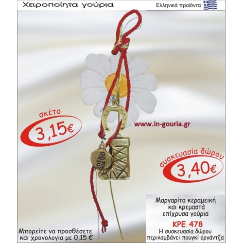 ΜΑΡΓΑΡΙΤΑ ΚΕΡΑΜΙΚΗ ΚΑΙ ΚΡΕΜΑΣΤΑ ΕΠΙΧΡΥΣΑ ΓΟΥΡΙΑ ΚΡΕ-478